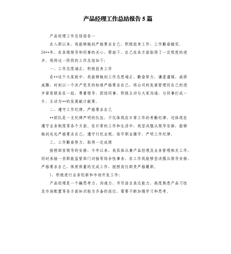 产品经理工作总结报告5篇.docx_第1页