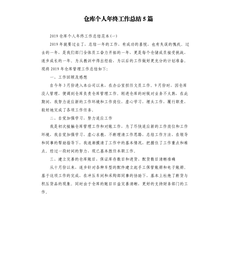 仓库个人年终工作总结5篇（二）.docx_第1页