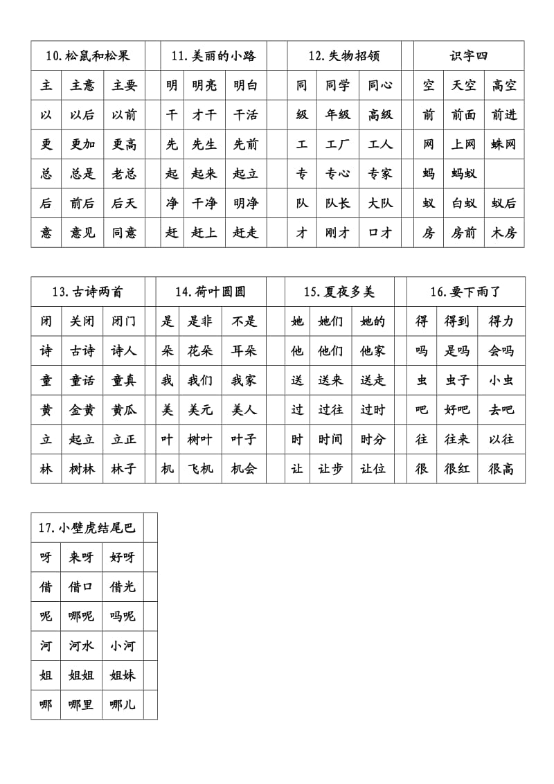 人教版一年级下生字组词.doc_第2页