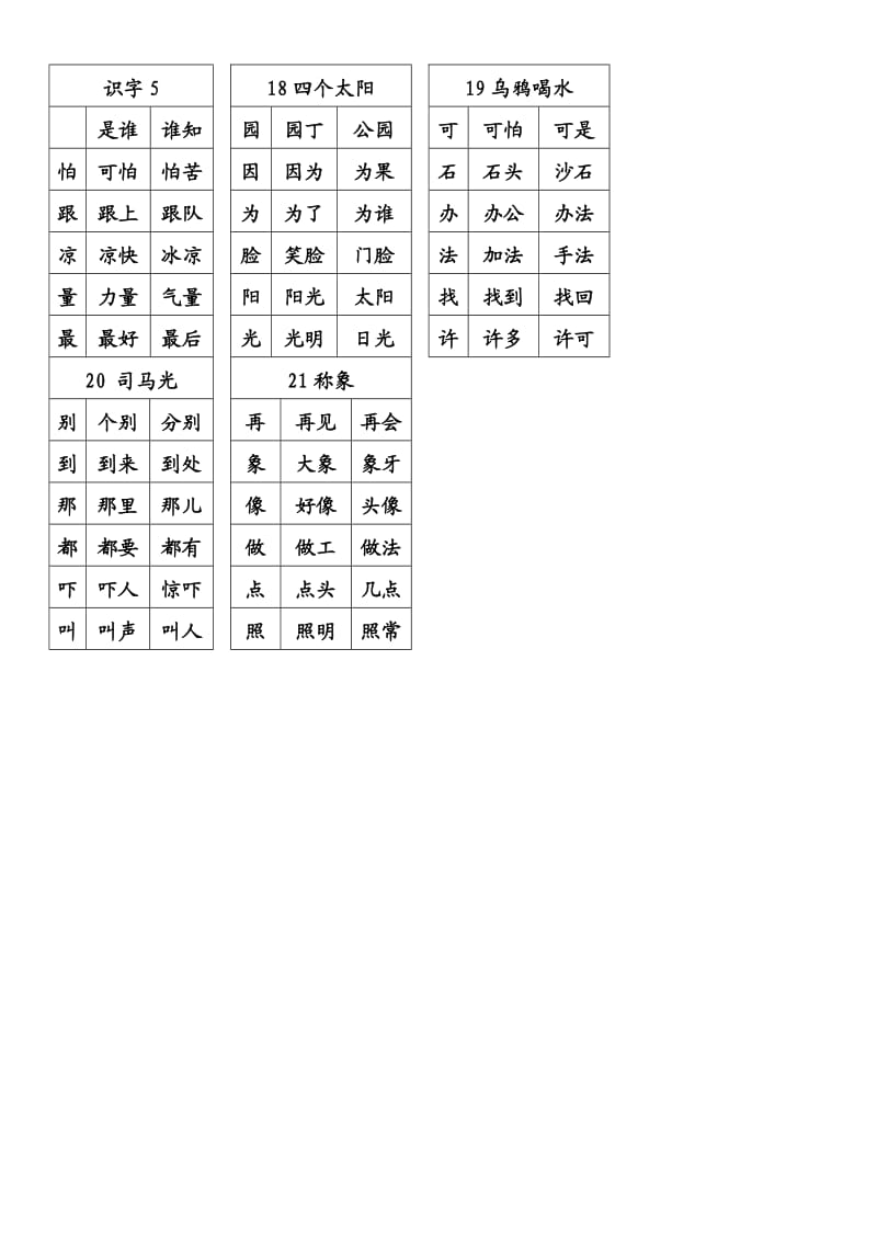 人教版一年级下生字组词.doc_第3页