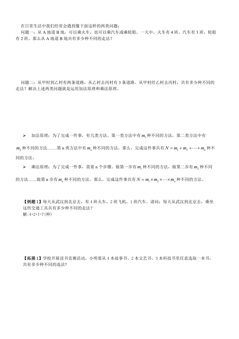 六年级排列与组合(加法原理与乘法原理).doc_第1页