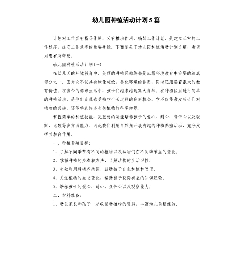 幼儿园种植活动计划5篇.docx_第1页