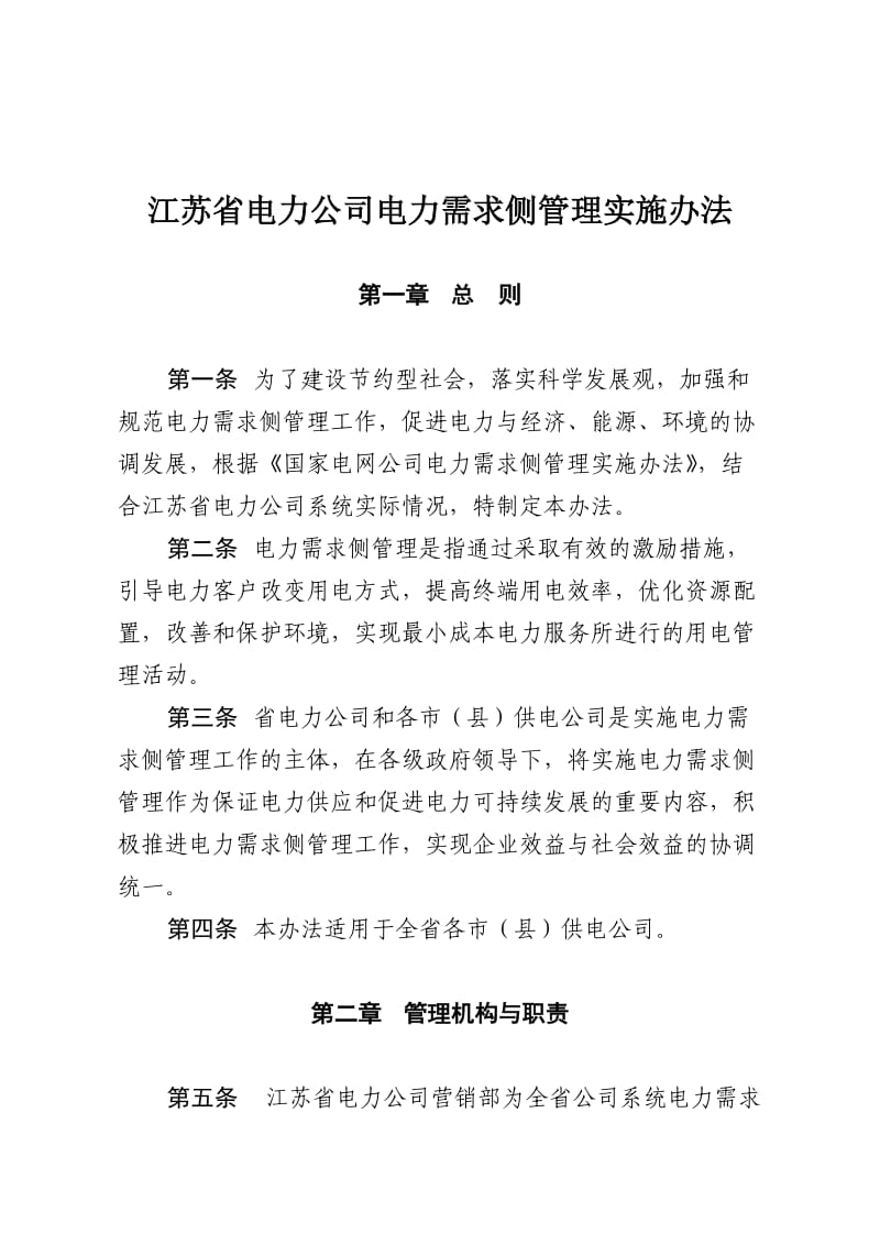 江苏省电力公司电力需求侧管理实施办法.doc_第1页