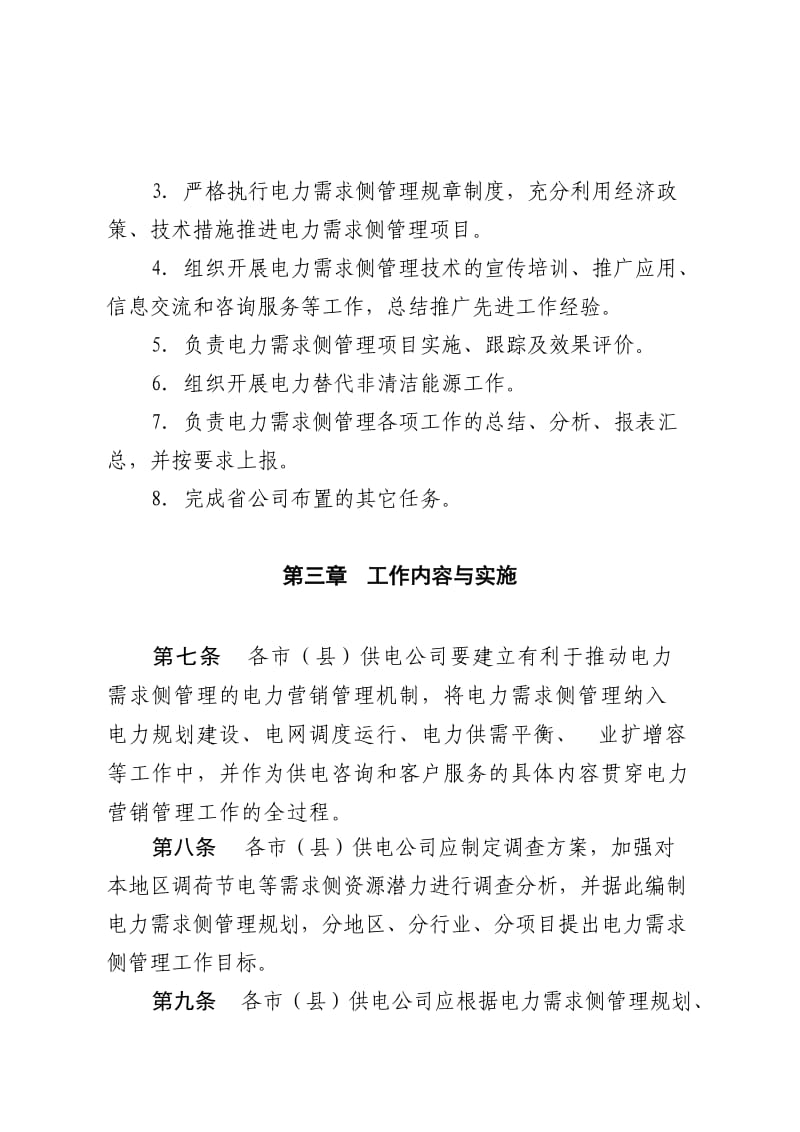 江苏省电力公司电力需求侧管理实施办法.doc_第3页