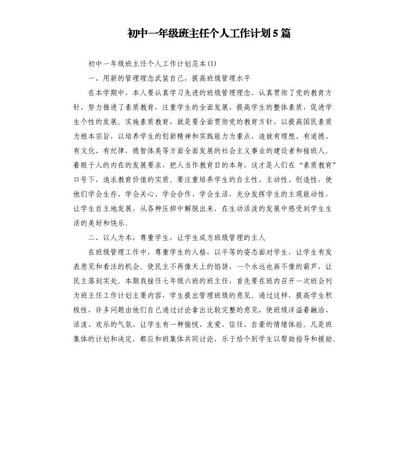 初中一年级班主任个人工作计划5篇.docx_第1页