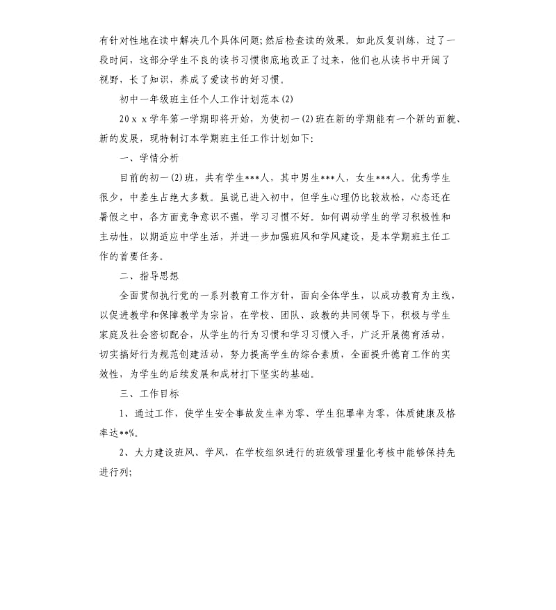 初中一年级班主任个人工作计划5篇.docx_第3页