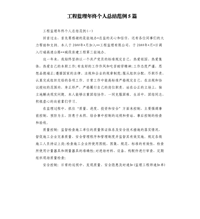 工程监理年终个人总结范例5篇.docx_第1页