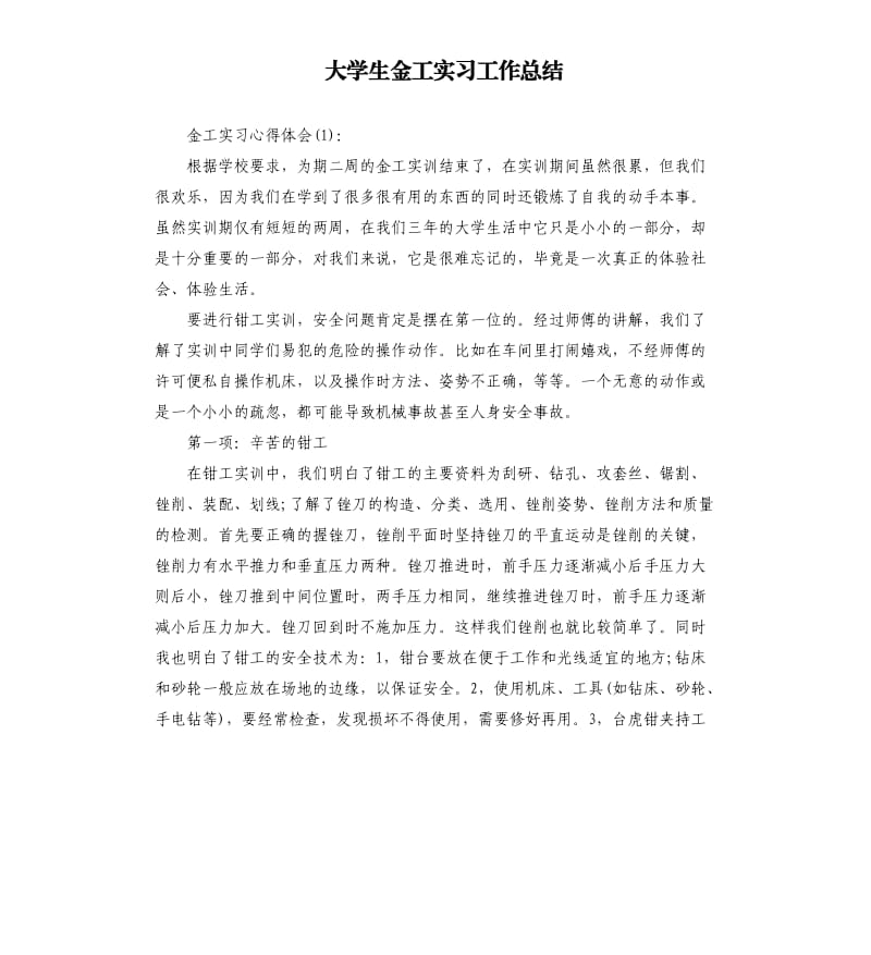 大学生金工实习工作总结.docx_第1页