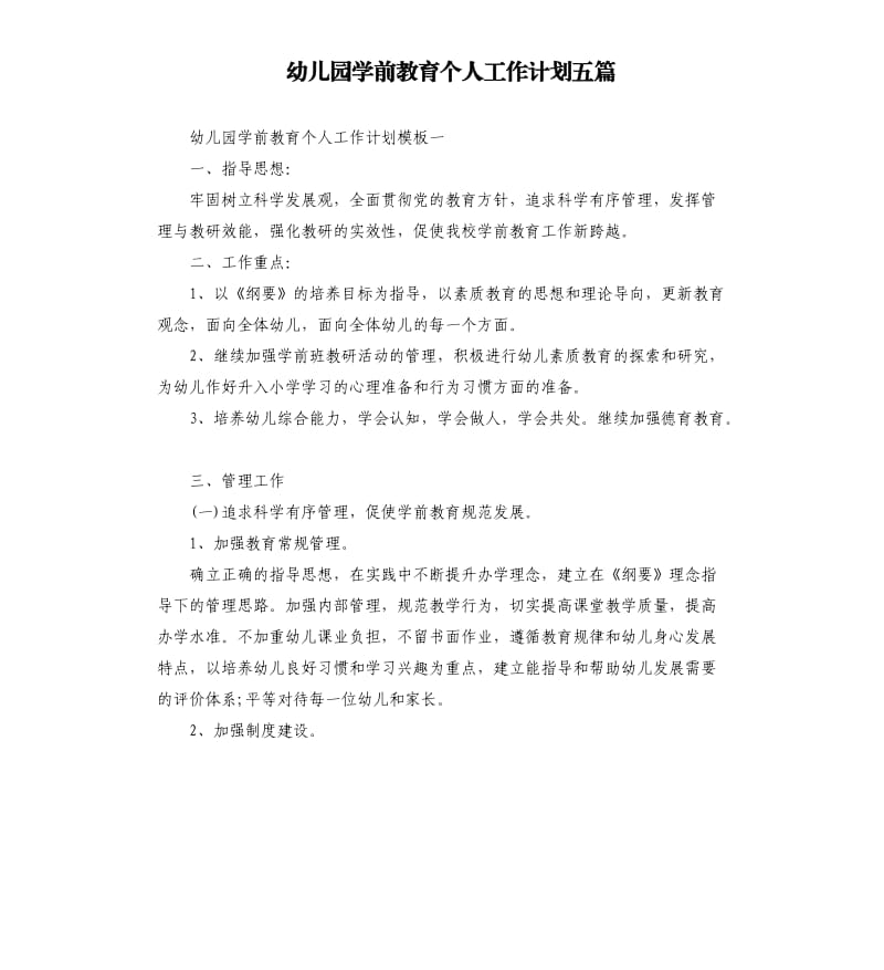 幼儿园学前教育个人工作计划五篇.docx_第1页