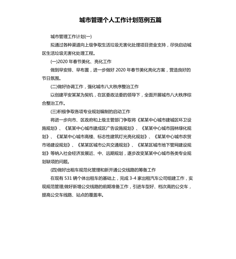 城市管理个人工作计划范例五篇.docx_第1页