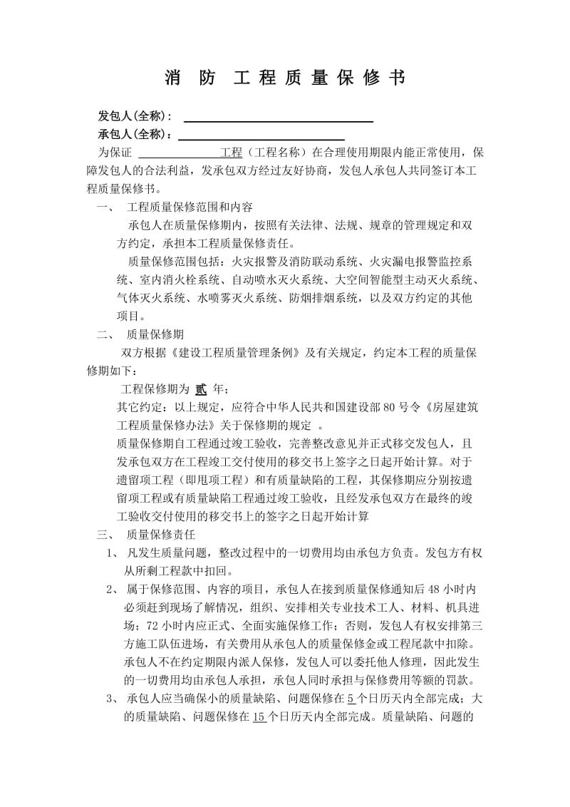 消防工程质量保修书.docx_第1页