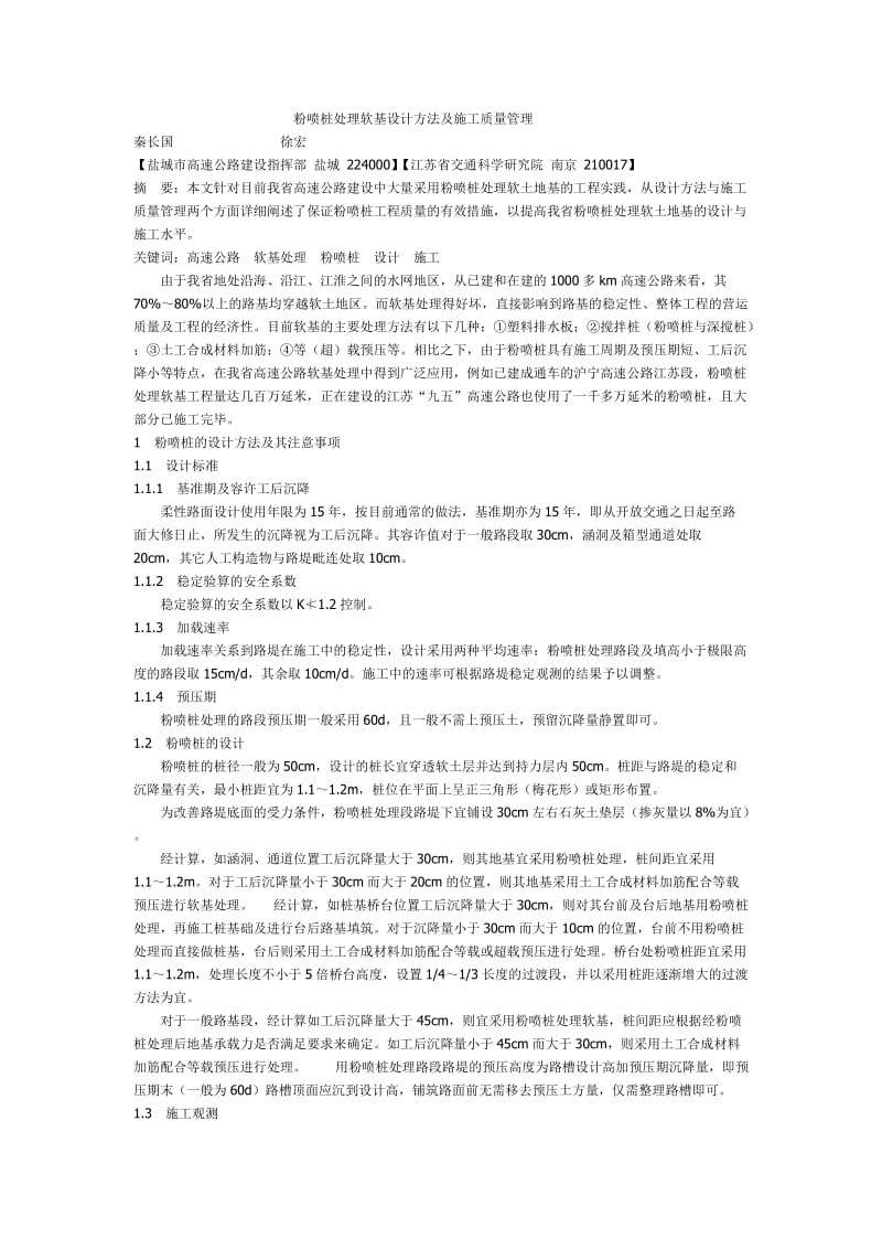 粉喷桩处理软基设计方法及施工质量管理.doc_第1页