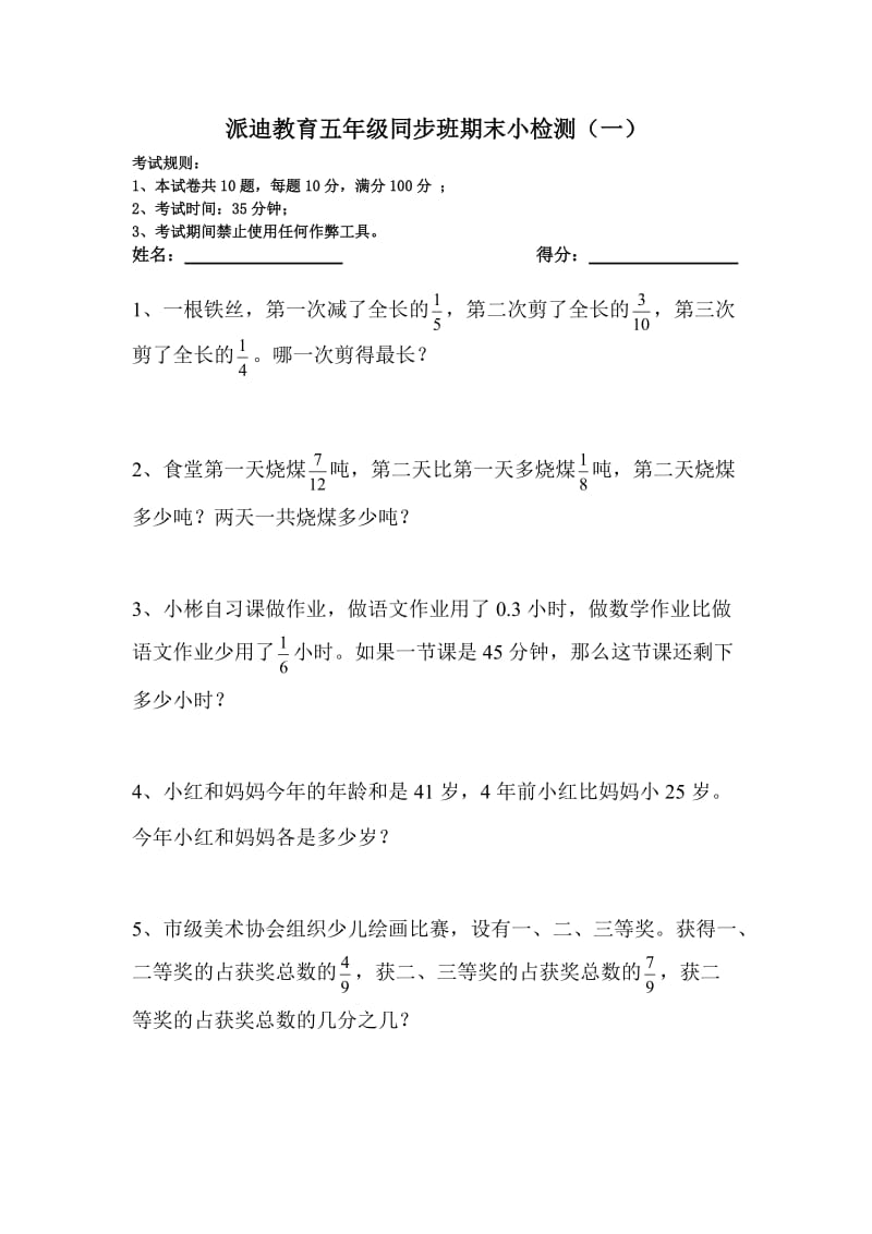 五年级同步班数学期末小检测(一).doc_第1页