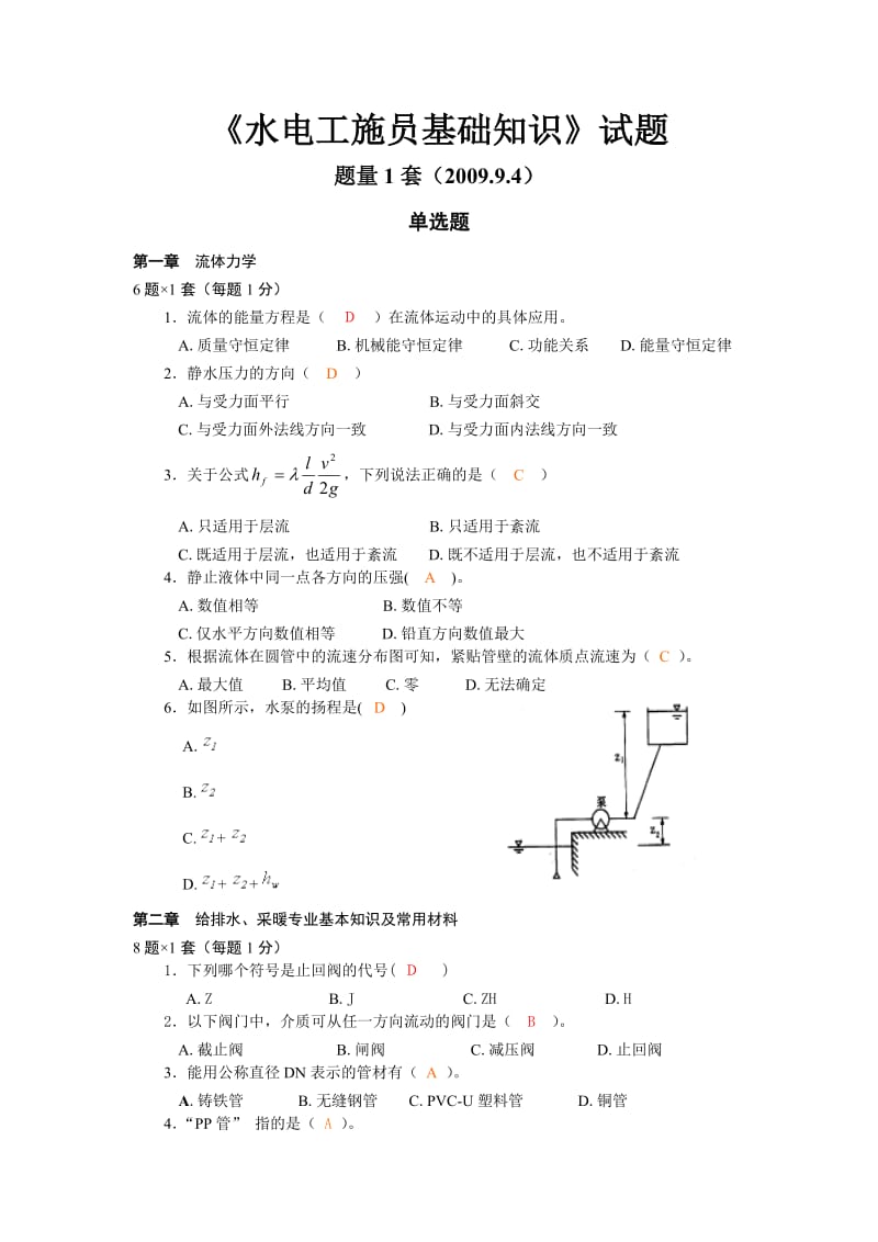 水电施工员基础知识(第4套).doc_第1页