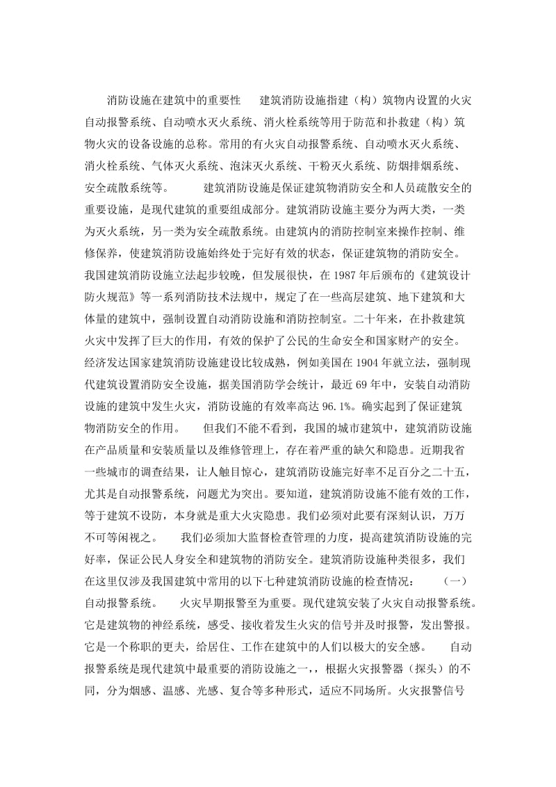 消防设施在建筑中的重要性.docx_第1页