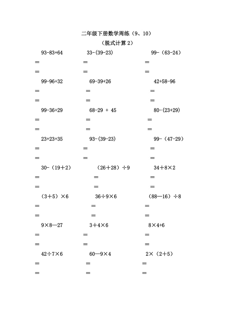 二年级下册数学脱式计算.doc_第1页