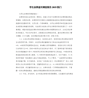 學(xué)生法律意識調(diào)查報告2019熱門.docx