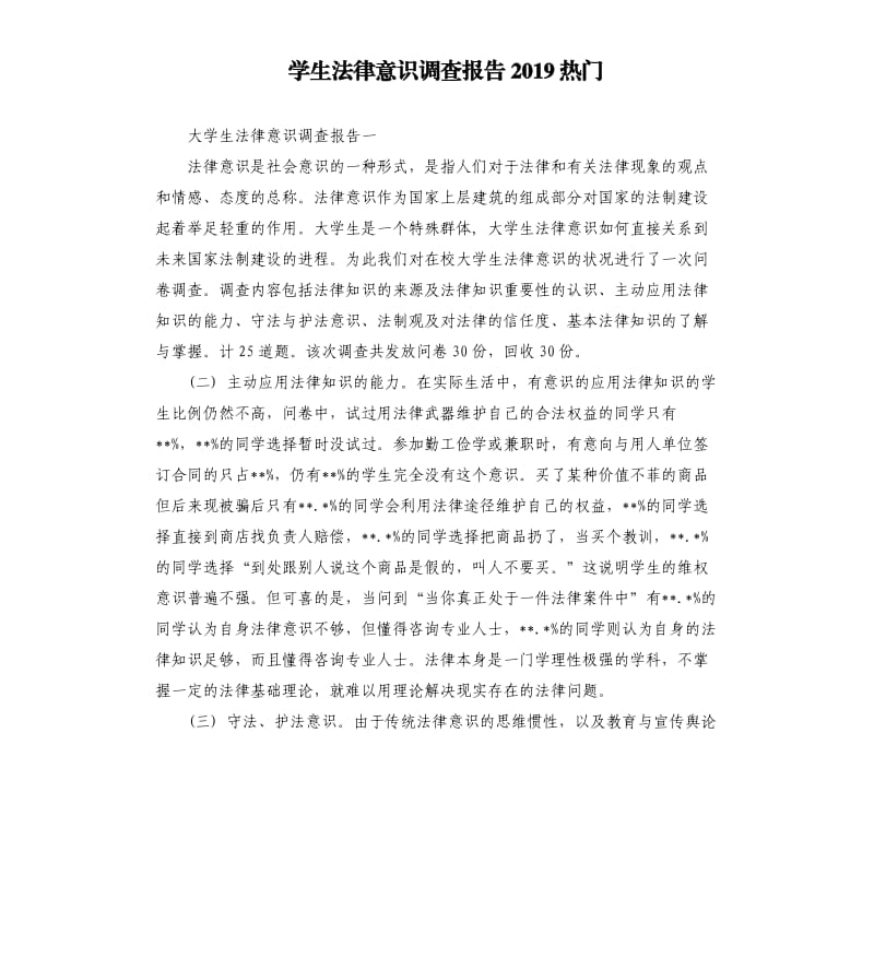 学生法律意识调查报告2019热门.docx_第1页
