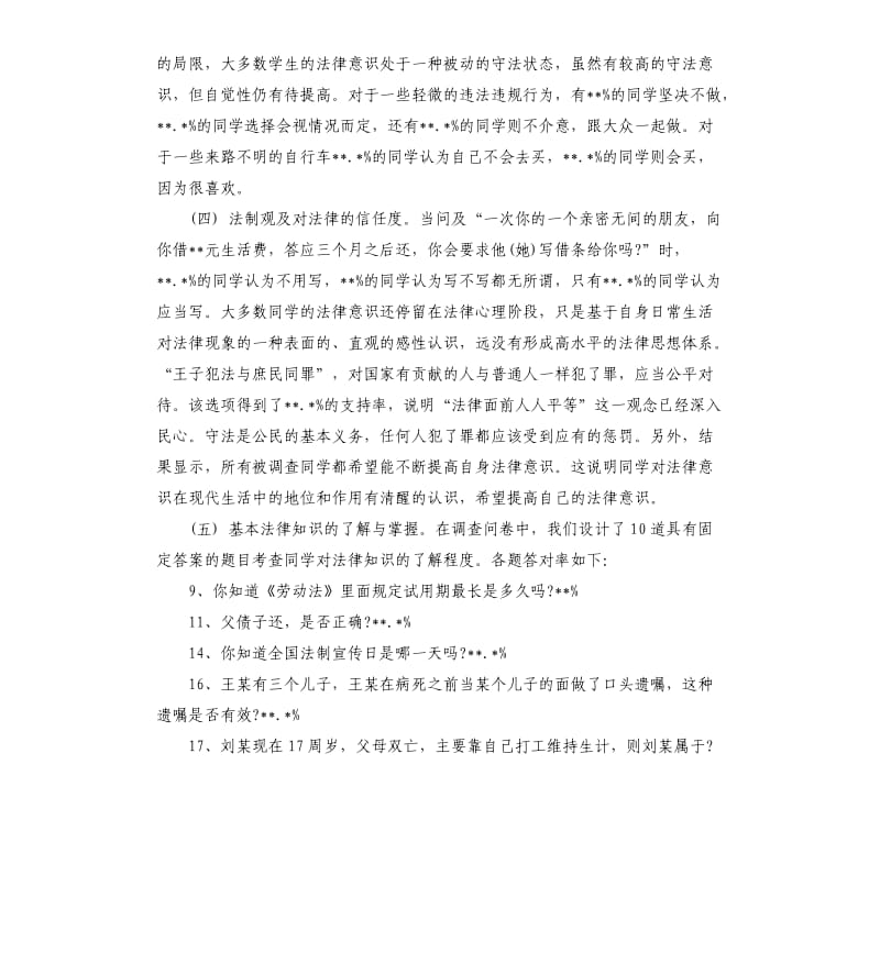 学生法律意识调查报告2019热门.docx_第2页