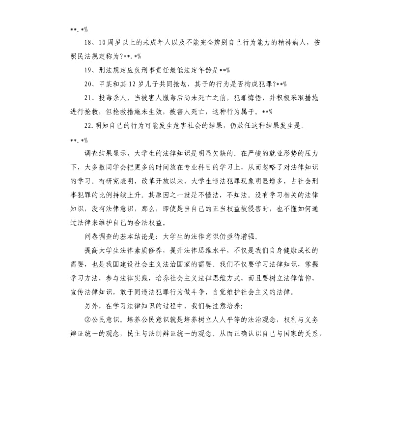学生法律意识调查报告2019热门.docx_第3页