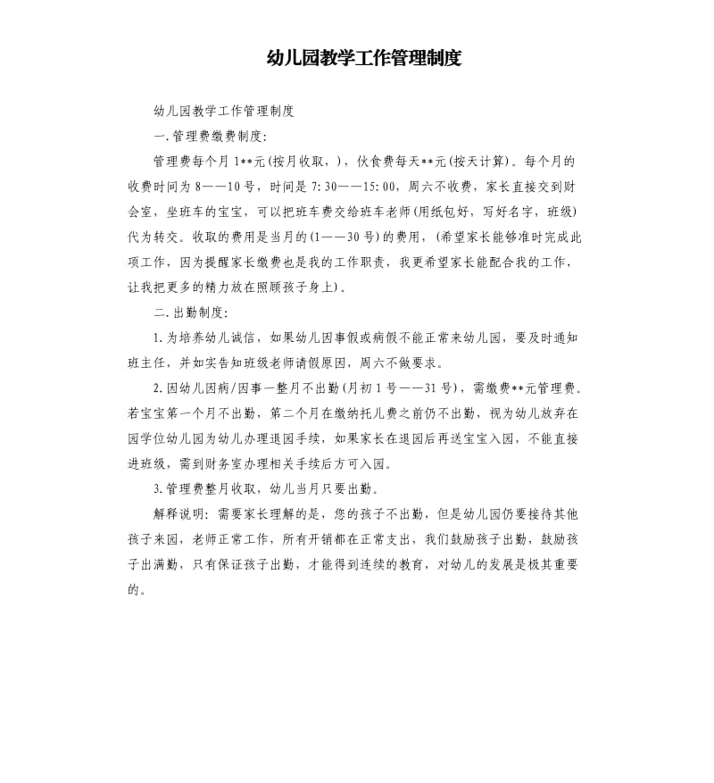 幼儿园教学工作管理制度.docx_第1页