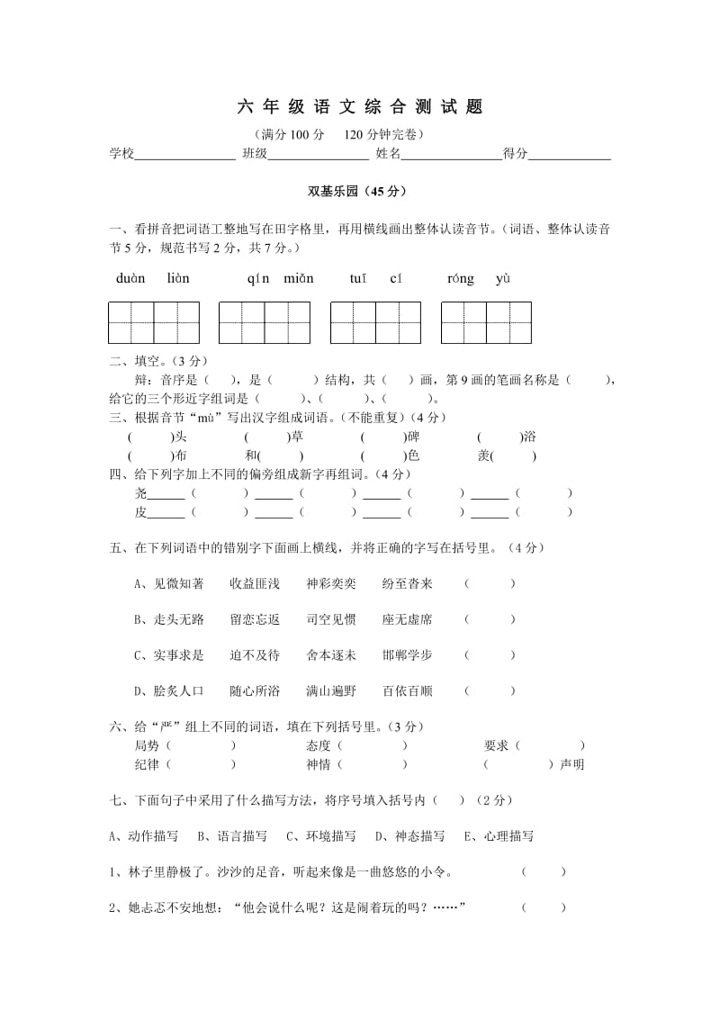 人教版六年级语文期末综合练习.doc_第1页