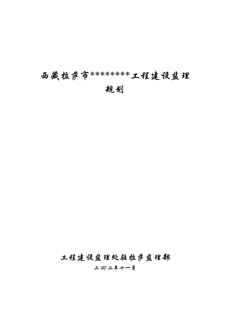 堆龙河工程监理规划.doc_第1页