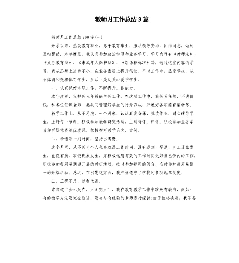 教师月工作总结3篇.docx_第1页