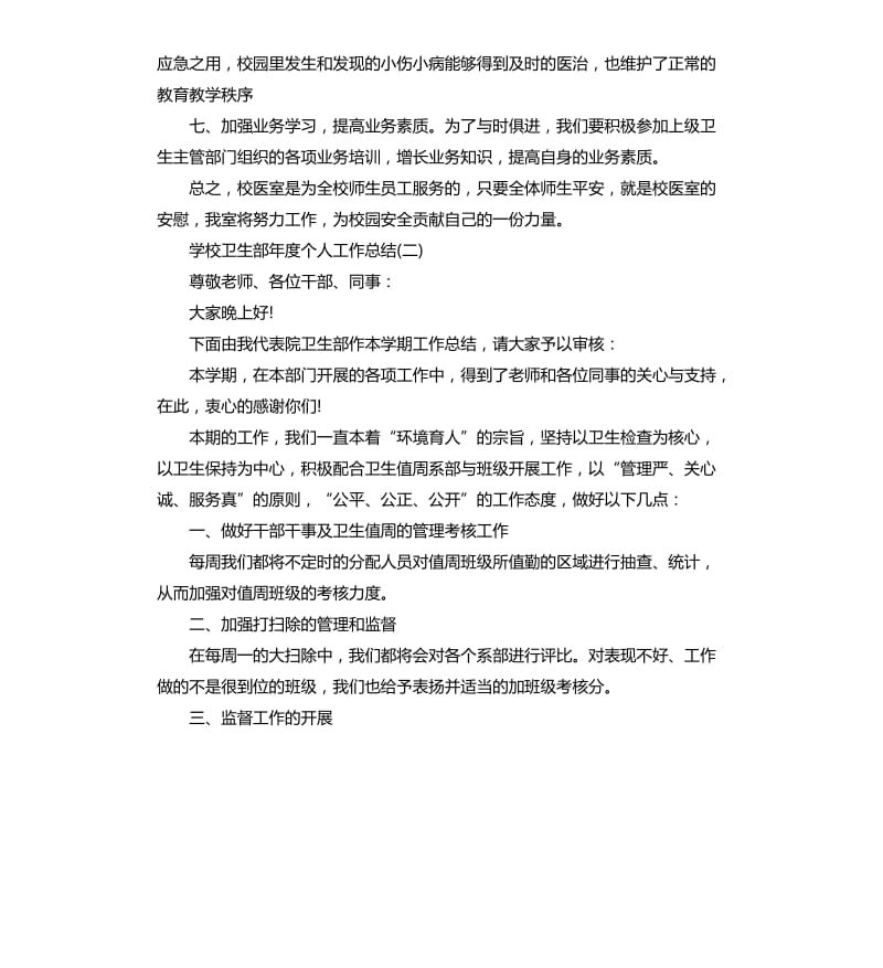 学校卫生部年度个人工作总结5篇.docx_第3页