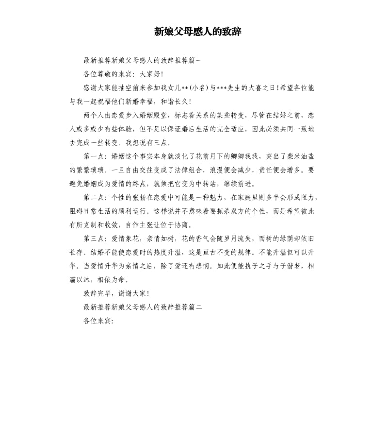 新娘父母感人的致辞.docx_第1页