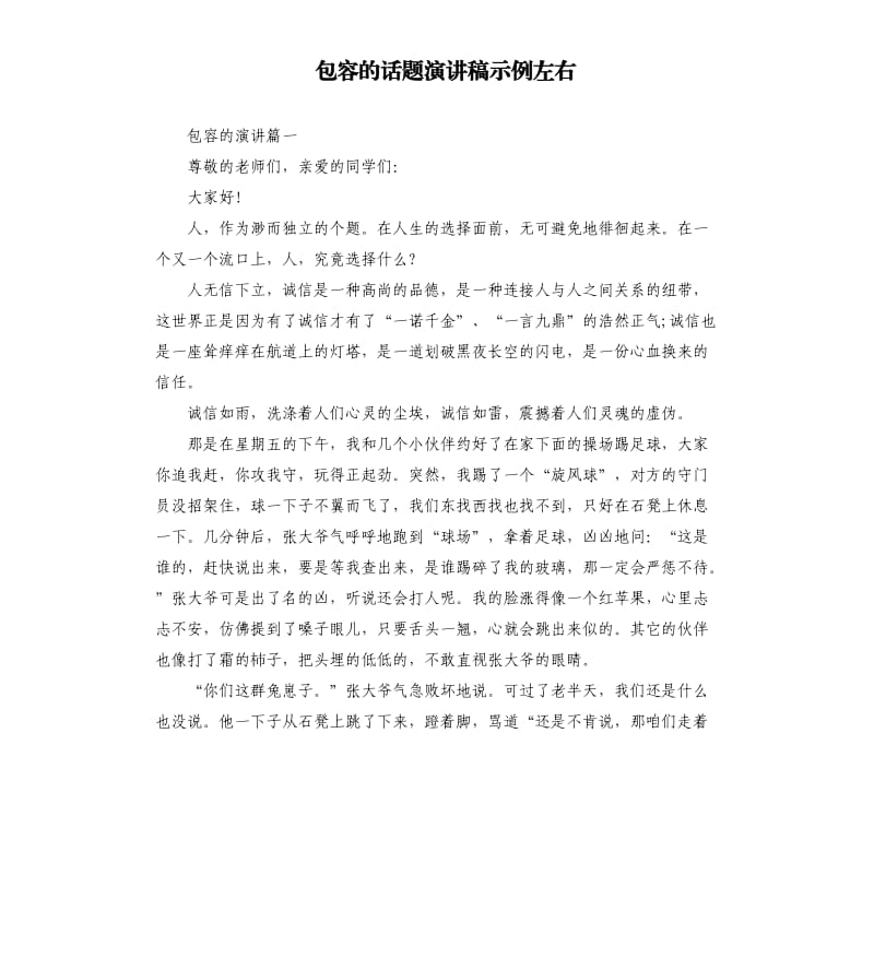 包容的话题演讲稿示例左右.docx_第1页