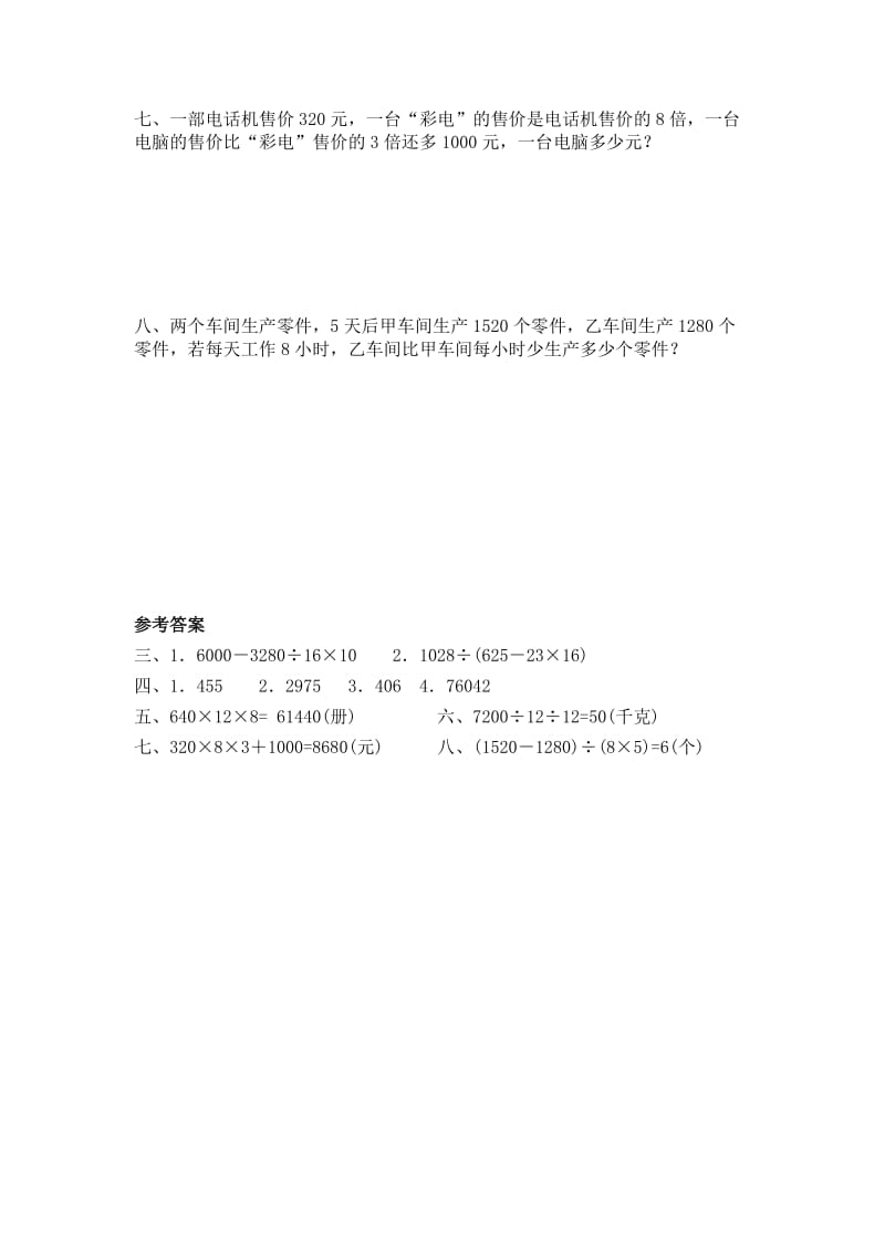 人教版小学四年级数学下册综合能力训练.doc_第2页