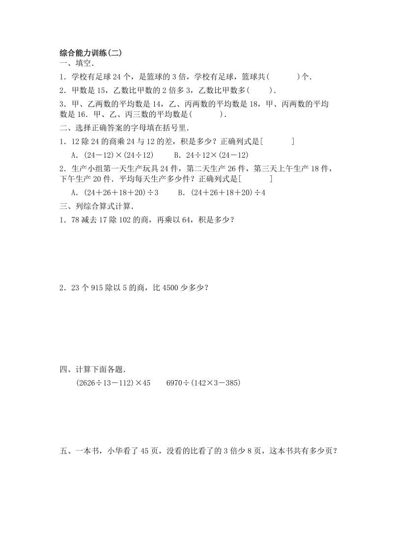 人教版小学四年级数学下册综合能力训练.doc_第3页