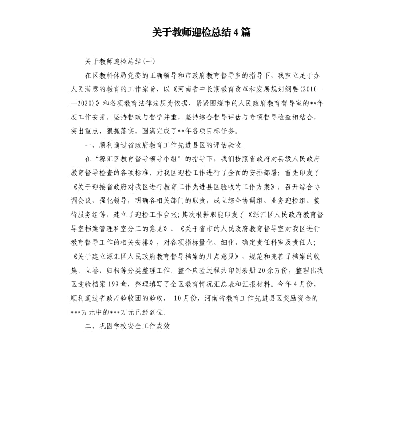 关于教师迎检总结4篇.docx_第1页