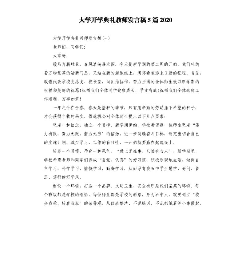 大学开学典礼教师发言稿5篇2020.docx_第1页