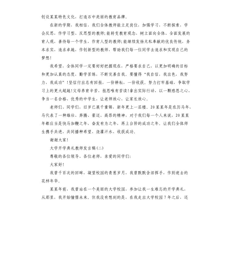 大学开学典礼教师发言稿5篇2020.docx_第2页