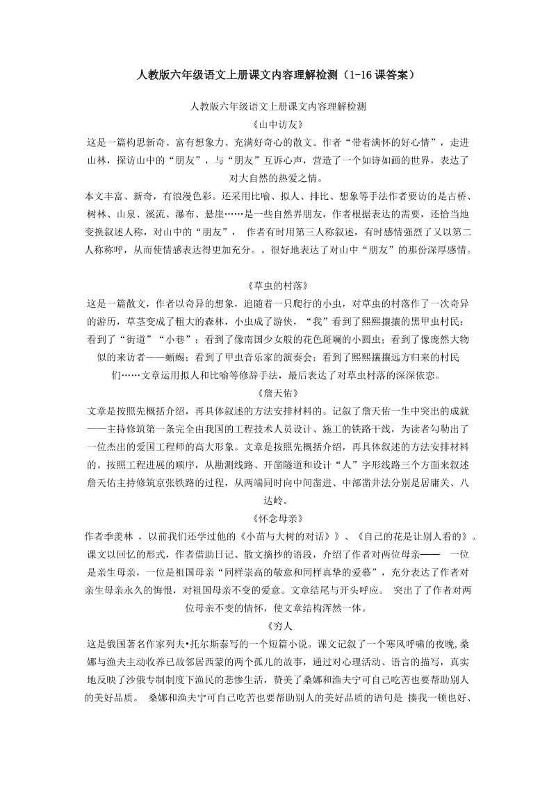 人教版六年级语文上册课文内容理解检测.doc_第1页