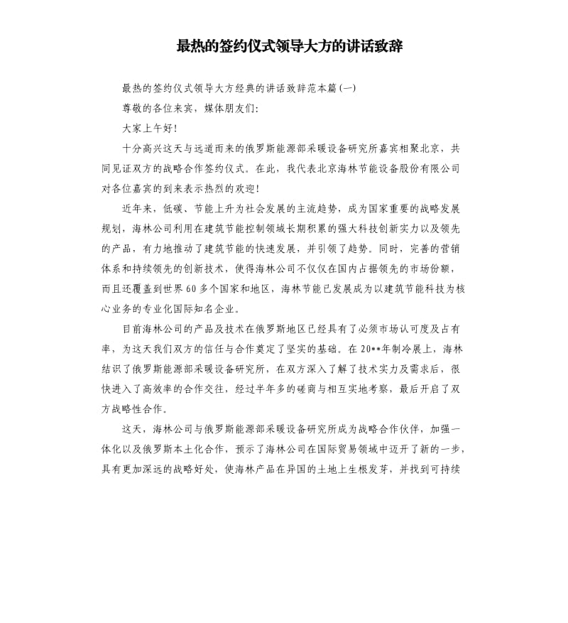 最热的签约仪式领导大方的讲话致辞.docx_第1页