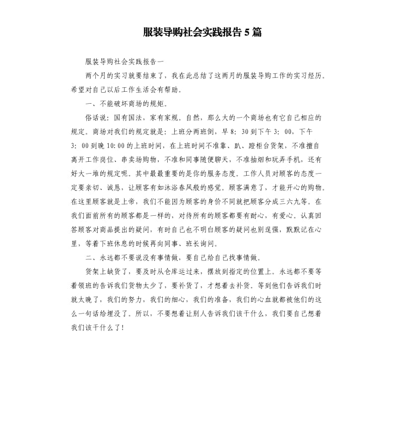 服装导购社会实践报告5篇.docx_第1页