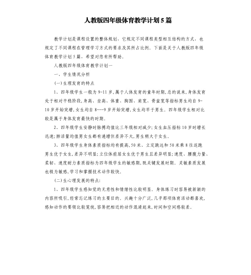 人教版四年级体育教学计划5篇.docx_第1页