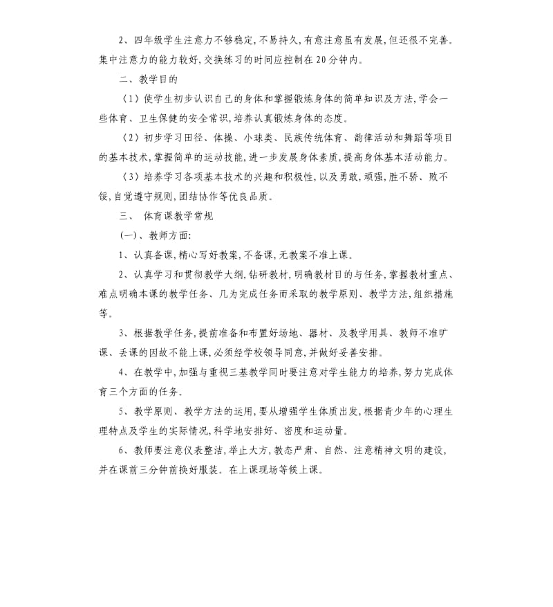 人教版四年级体育教学计划5篇.docx_第2页