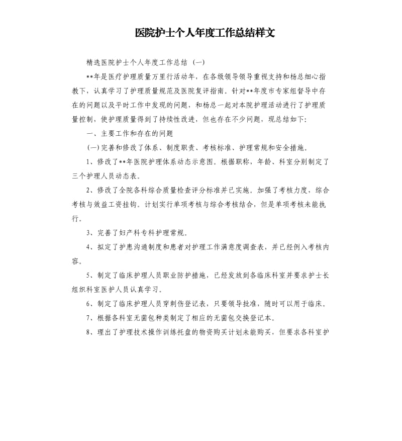 医院护士个人年度工作总结样文.docx_第1页