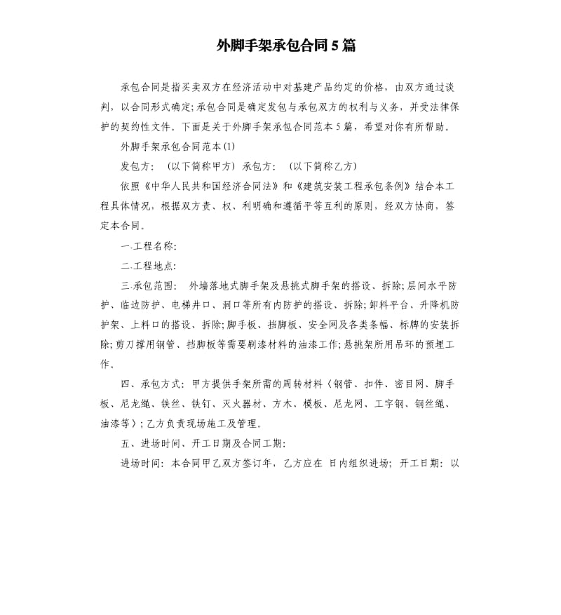 外脚手架承包合同5篇.docx_第1页