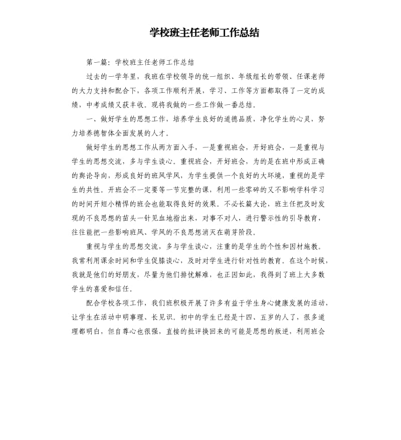 学校班主任老师工作总结.docx_第1页