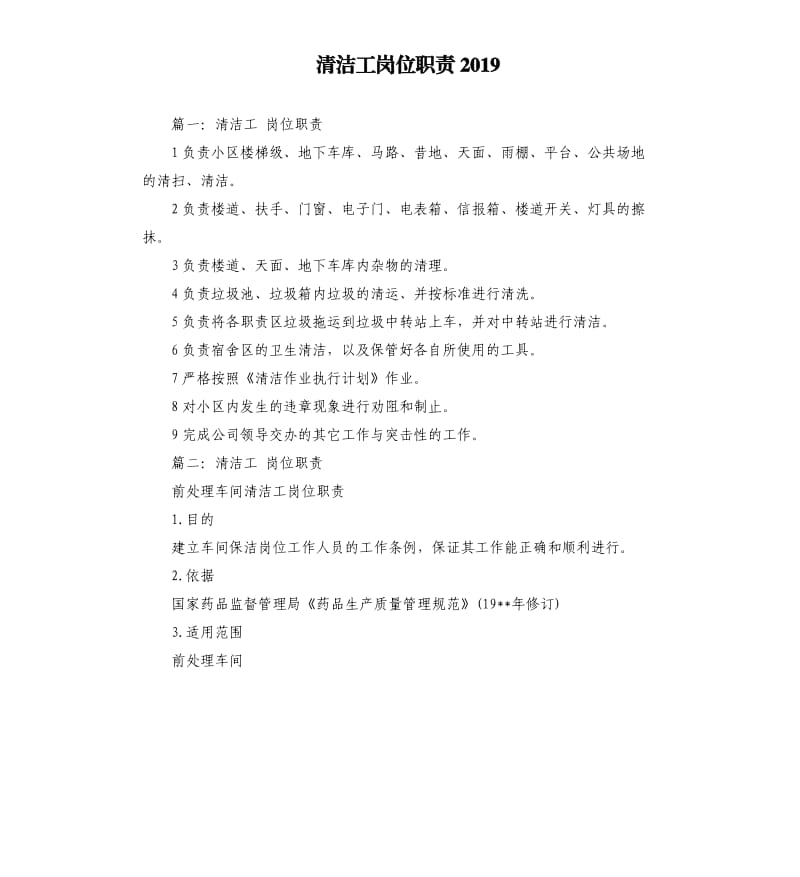 清洁工岗位职责2019.docx_第1页