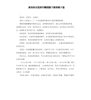 成功來自堅持不懈國旗下演講稿5篇.docx