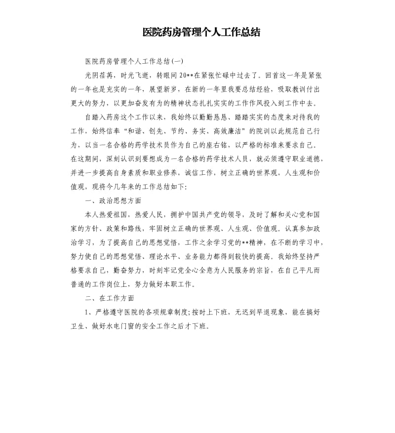 医院药房管理个人工作总结.docx_第1页