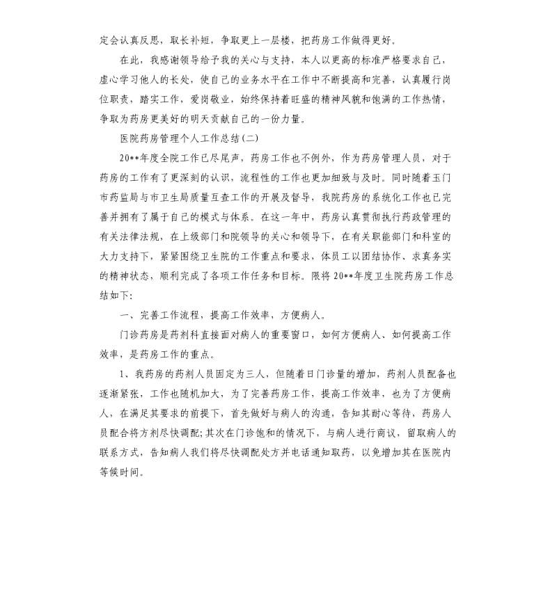 医院药房管理个人工作总结.docx_第3页