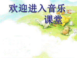 小學音樂歌曲 《西風的話》 課件 (1)PPT