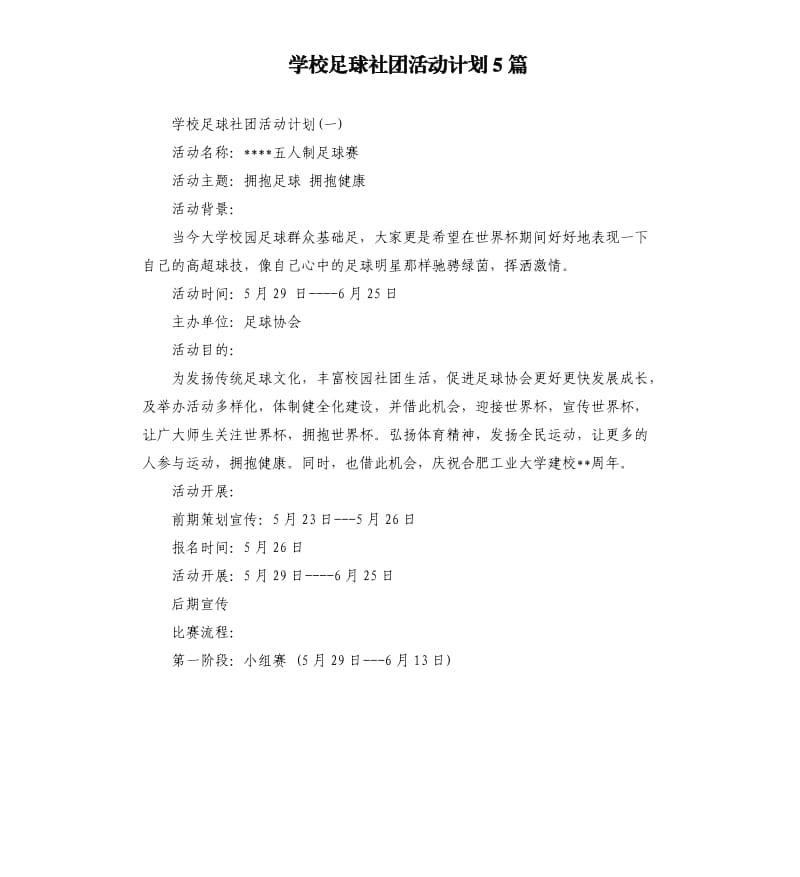 学校足球社团活动计划5篇.docx_第1页